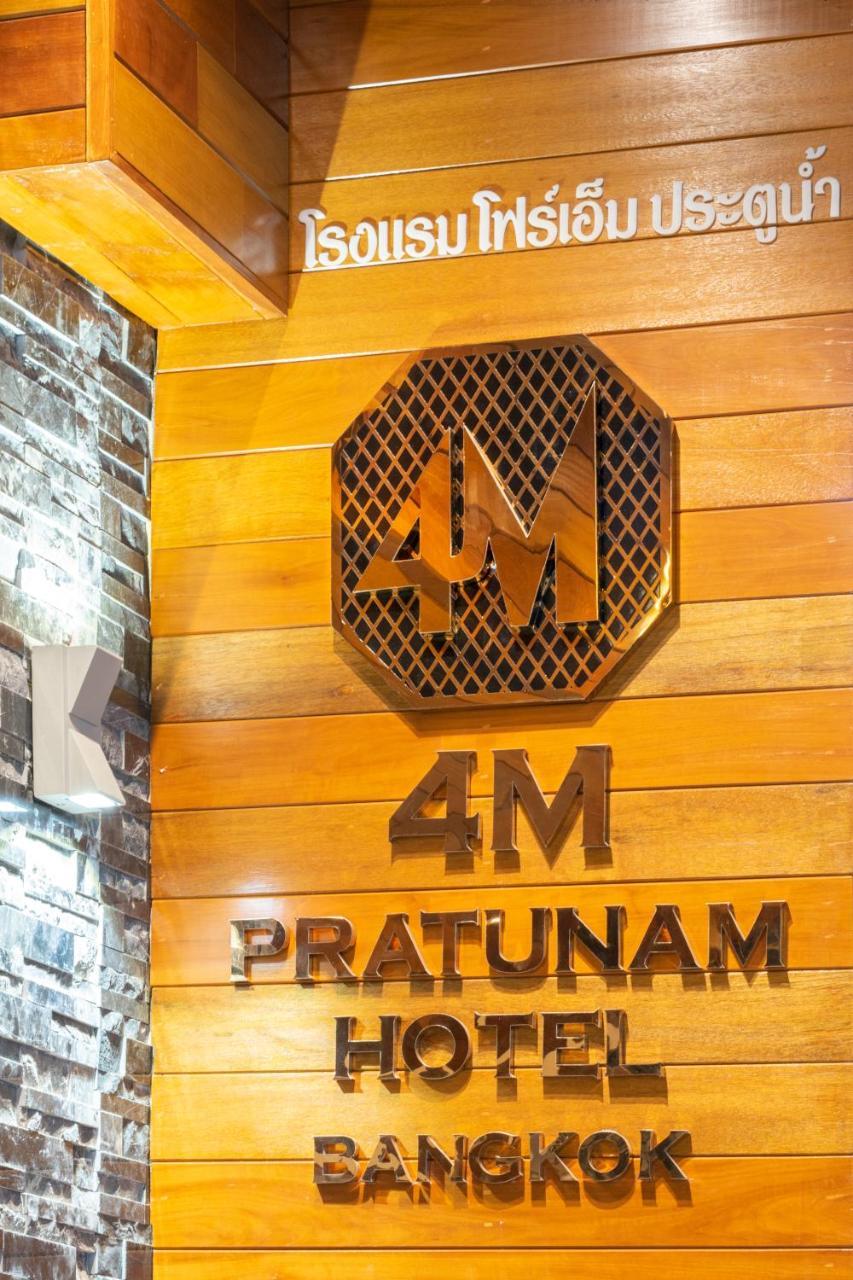 4M Pratunam Hotel Бангкок Экстерьер фото